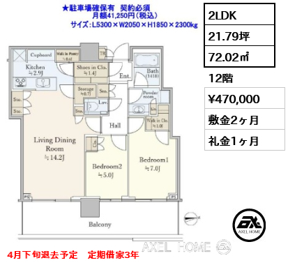 2LDK 72.02㎡  賃料¥470,000 敷金2ヶ月 礼金1ヶ月 4月下旬退去予定　定期借家3年