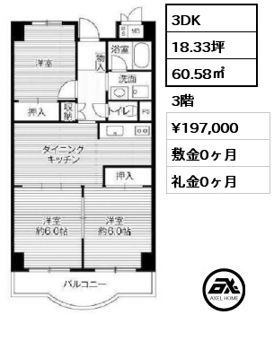 3DK 60.58㎡ 3階 賃料¥197,000 敷金0ヶ月 礼金0ヶ月