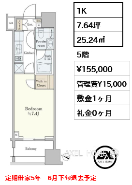 1K 25.24㎡  賃料¥155,000 管理費¥15,000 敷金1ヶ月 礼金0ヶ月 定期借家5年　6月下旬退去予定