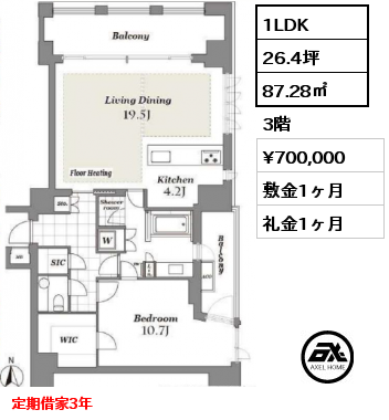 1LDK 87.28㎡ 3階 賃料¥700,000 敷金1ヶ月 礼金1ヶ月 定期借家3年