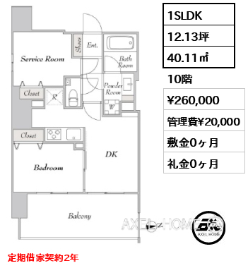 1SLDK 40.11㎡  賃料¥260,000 管理費¥20,000 敷金0ヶ月 礼金0ヶ月 定期借家契約2年　　