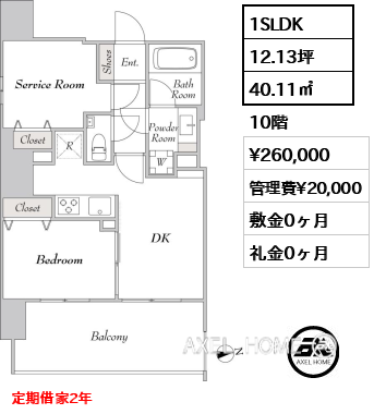 1SLDK 40.11㎡  賃料¥260,000 管理費¥20,000 敷金0ヶ月 礼金0ヶ月 定期借家2年
