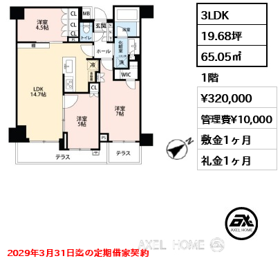 3LDK 65.05㎡  賃料¥320,000 管理費¥10,000 敷金1ヶ月 礼金1ヶ月 2029年3月31日迄の定期借家契約