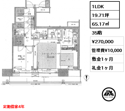 1LDK 65.17㎡ 35階 賃料¥270,000 管理費¥10,000 敷金1ヶ月 礼金1ヶ月 定期借家4年