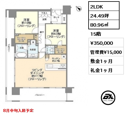 2LDK 80.96㎡ 15階 賃料¥350,000 管理費¥15,000 敷金1ヶ月 礼金1ヶ月 8月中旬入居予定