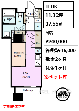 1LDK 37.55㎡  賃料¥240,000 管理費¥15,000 敷金2ヶ月 礼金1ヶ月 定期借家2年