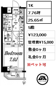 1K 25.65㎡ 5階 賃料¥123,000 管理費¥15,000 敷金0ヶ月 礼金0ヶ月 　　　