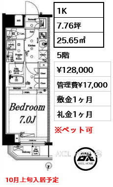 1K 25.65㎡  賃料¥128,000 管理費¥17,000 敷金1ヶ月 礼金1ヶ月 10月上旬入居予定