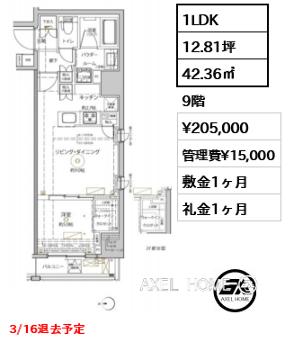 1LDK 42.36㎡  賃料¥205,000 管理費¥15,000 敷金1ヶ月 礼金1ヶ月 3/16退去予定