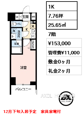 1K 25.65㎡  賃料¥153,000 管理費¥11,000 敷金0ヶ月 礼金2ヶ月 12月下旬入居予定　家具家電付