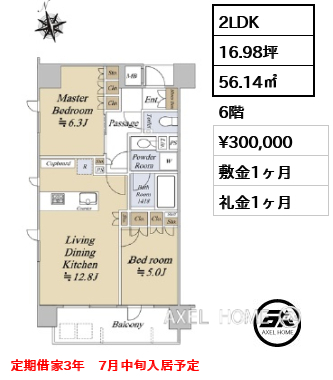 2LDK 56.14㎡  賃料¥300,000 敷金1ヶ月 礼金1ヶ月 定期借家3年　7月中旬入居予定