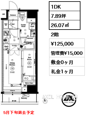 1DK 26.07㎡  賃料¥125,000 管理費¥15,000 敷金0ヶ月 礼金1ヶ月 5月下旬退去予定