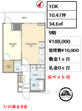 1DK 34.6㎡  賃料¥188,000 管理費¥10,000 敷金1ヶ月 礼金0ヶ月 7/31退去予定