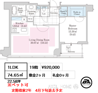 1LDK 74.65㎡  賃料¥920,000 敷金2ヶ月 礼金0ヶ月 定期借家2年　4月下旬退去予定