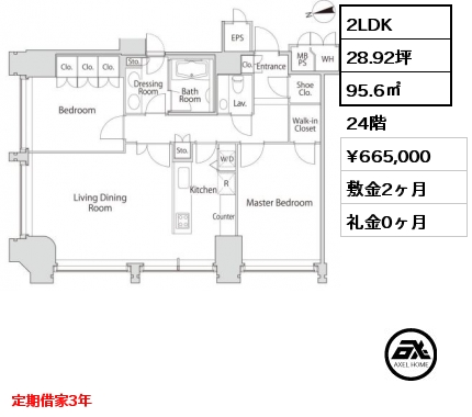 2LDK 95.6㎡ 24階 賃料¥665,000 敷金2ヶ月 礼金0ヶ月 定期借家3年