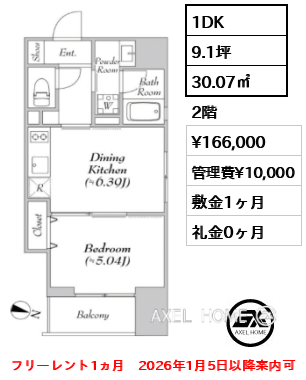 1DK 30.07㎡  賃料¥166,000 管理費¥10,000 敷金1ヶ月 礼金0ヶ月 フリーレント1ヵ月　2026年1月5日以降案内可