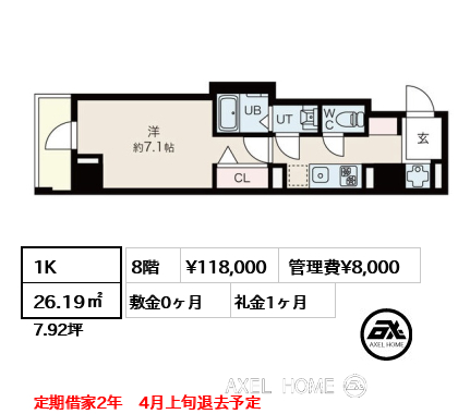 1K 26.19㎡  賃料¥118,000 管理費¥8,000 敷金0ヶ月 礼金1ヶ月 定期借家2年　4月上旬退去予定