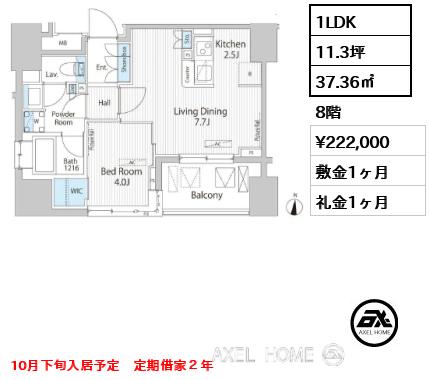 1LDK 37.36㎡  賃料¥222,000 敷金1ヶ月 礼金1ヶ月 10月下旬入居予定　定期借家２年