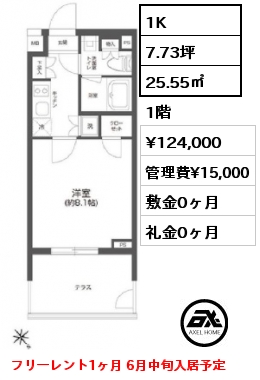 1K 25.55㎡ 1階 賃料¥124,000 管理費¥15,000 敷金0ヶ月 礼金0ヶ月 フリーレント1ヶ月 6月中旬入居予定