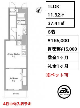 1LDK 37.41㎡ 6階 賃料¥165,000 管理費¥15,000 敷金1ヶ月 礼金1ヶ月 4月中旬入居予定