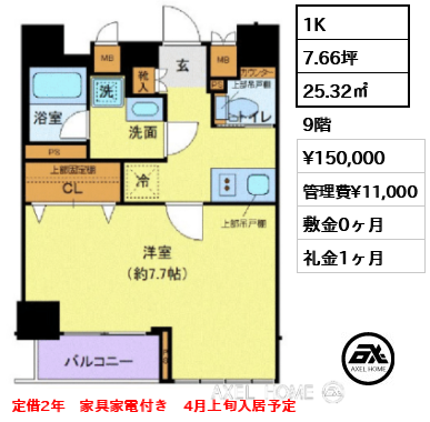 1K 25.32㎡  賃料¥150,000 管理費¥11,000 敷金0ヶ月 礼金1ヶ月 定借2年　家具家電付き　4月上旬入居予定
