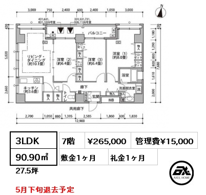 3LDK 90.90㎡ 7階 賃料¥265,000 管理費¥15,000 敷金1ヶ月 礼金1ヶ月 5月下旬退去予定
