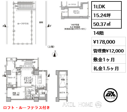 1LDK 50.37㎡  賃料¥178,000 管理費¥12,000 敷金1ヶ月 礼金1.5ヶ月 ロフト・ルーフテラス付き