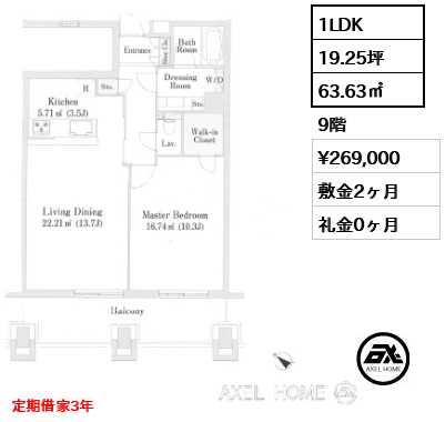 1LDK 63.63㎡  賃料¥269,000 敷金2ヶ月 礼金0ヶ月 定期借家3年