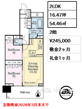 2LDK 54.46㎡  賃料¥245,000 敷金2ヶ月 礼金1ヶ月 定期借家2026年3月末まで