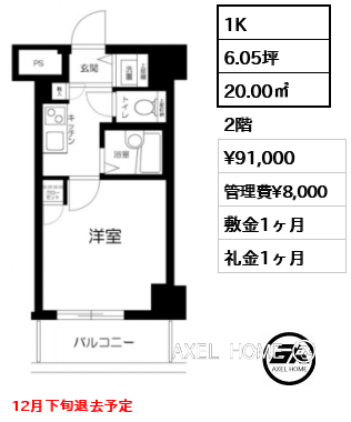 1K 20.00㎡  賃料¥91,000 管理費¥8,000 敷金1ヶ月 礼金1ヶ月 12月下旬退去予定