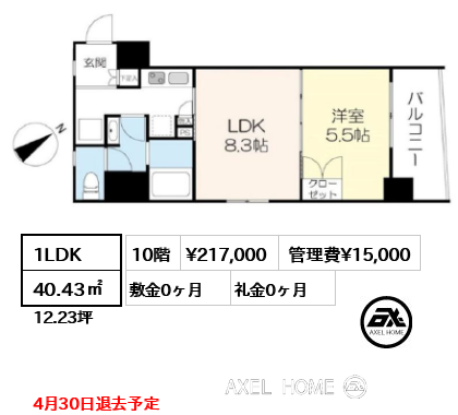 1LDK 40.43㎡  賃料¥217,000 管理費¥15,000 敷金0ヶ月 礼金0ヶ月 4月30日退去予定