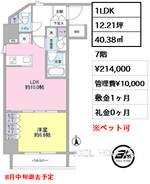 1LDK 40.38㎡  賃料¥214,000 管理費¥10,000 敷金1ヶ月 礼金0ヶ月 8月中旬退去予定