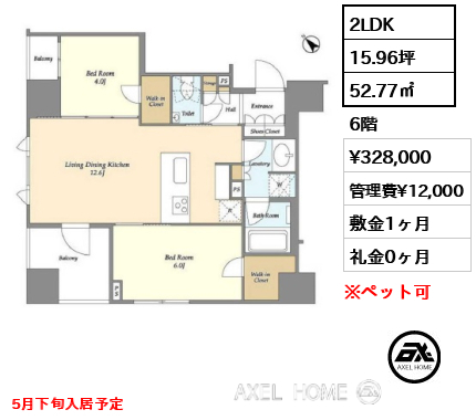 2LDK 52.77㎡  賃料¥328,000 管理費¥12,000 敷金1ヶ月 礼金0ヶ月 5月下旬入居予定
