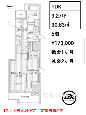 1DK 30.63㎡  賃料¥173,000 敷金1ヶ月 礼金2ヶ月 12月下旬入居予定　定期借家2年
