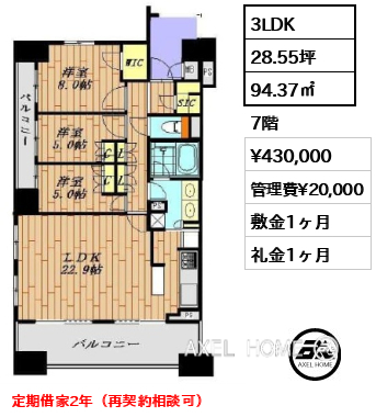 3LDK 94.37㎡  賃料¥430,000 管理費¥20,000 敷金1ヶ月 礼金1ヶ月 定期借家2年（再契約相談可）