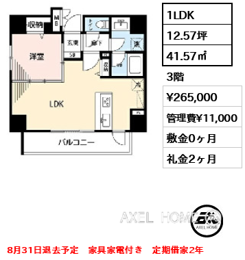 1LDK 41.57㎡  賃料¥265,000 管理費¥11,000 敷金0ヶ月 礼金2ヶ月 8月31日退去予定　家具家電付き　定期借家2年