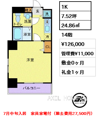 1K 24.86㎡  賃料¥126,000 管理費¥11,000 敷金0ヶ月 礼金1ヶ月 7月中旬入居　家具家電付（撤去費用27,500円）
