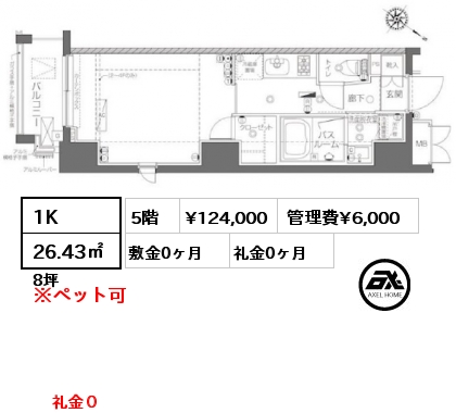 1K 26.43㎡ 5階 賃料¥124,000 管理費¥6,000 敷金1ヶ月 礼金1ヶ月