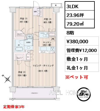 3LDK 79.20㎡  賃料¥380,000 管理費¥12,000 敷金1ヶ月 礼金1ヶ月 定期借家3年