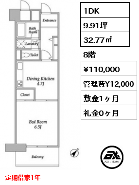 1DK 32.77㎡ 8階 賃料¥110,000 管理費¥12,000 敷金1ヶ月 礼金0ヶ月 定期借家1年