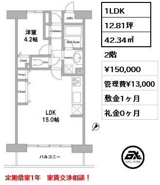 1LDK 42.34㎡ 2階 賃料¥150,000 管理費¥13,000 敷金1ヶ月 礼金0ヶ月 定期借家1年　家賃交渉相談！