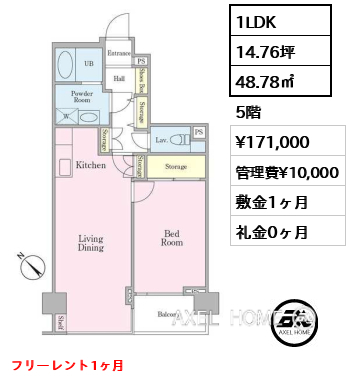 1LDK 48.78㎡  賃料¥171,000 管理費¥10,000 敷金1ヶ月 礼金0ヶ月 フリーレント1ヶ月