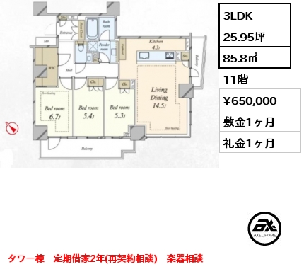 3LDK 85.8㎡ 11階 賃料¥650,000 敷金1ヶ月 礼金1ヶ月 定期借家2年（再契約相談）　楽器相談