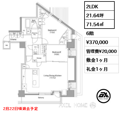 2LDK 71.54㎡  賃料¥370,000 管理費¥20,000 敷金1ヶ月 礼金1ヶ月 2月22日頃退去予定