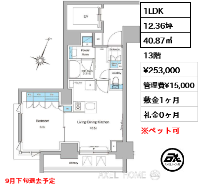 1LDK 40.87㎡  賃料¥253,000 管理費¥15,000 敷金1ヶ月 礼金0ヶ月 9月下旬退去予定
