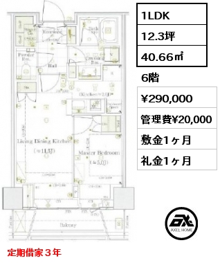 1LDK 40.66㎡ 6階 賃料¥290,000 管理費¥20,000 敷金1ヶ月 礼金1ヶ月 定期借家３年
