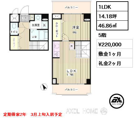 1LDK 46.86㎡  賃料¥220,000 敷金1ヶ月 礼金2ヶ月 定期借家2年　3月上旬入居予定