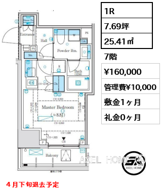 1R 25.41㎡  賃料¥160,000 管理費¥10,000 敷金1ヶ月 礼金0ヶ月 ４月下旬退去予定