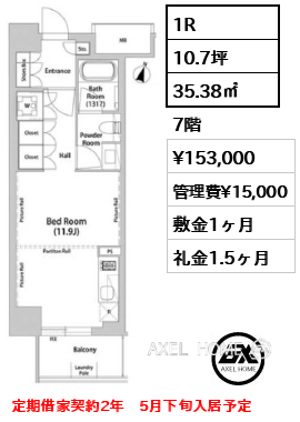 1R 35.38㎡  賃料¥153,000 管理費¥15,000 敷金1ヶ月 礼金1.5ヶ月 定期借家契約2年　5月下旬入居予定
