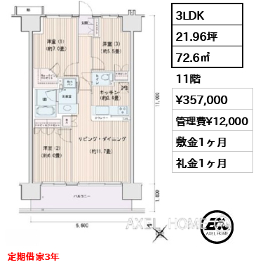 3LDK 72.6㎡  賃料¥357,000 管理費¥12,000 敷金1ヶ月 礼金1ヶ月 定期借家3年